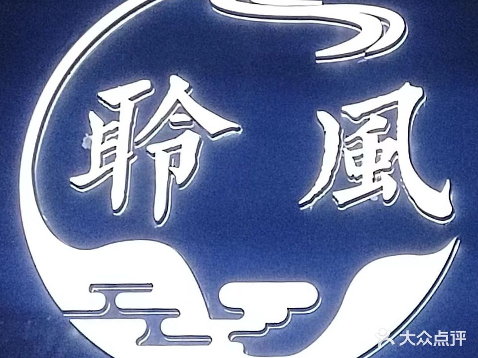 聆风剧本推理体验馆