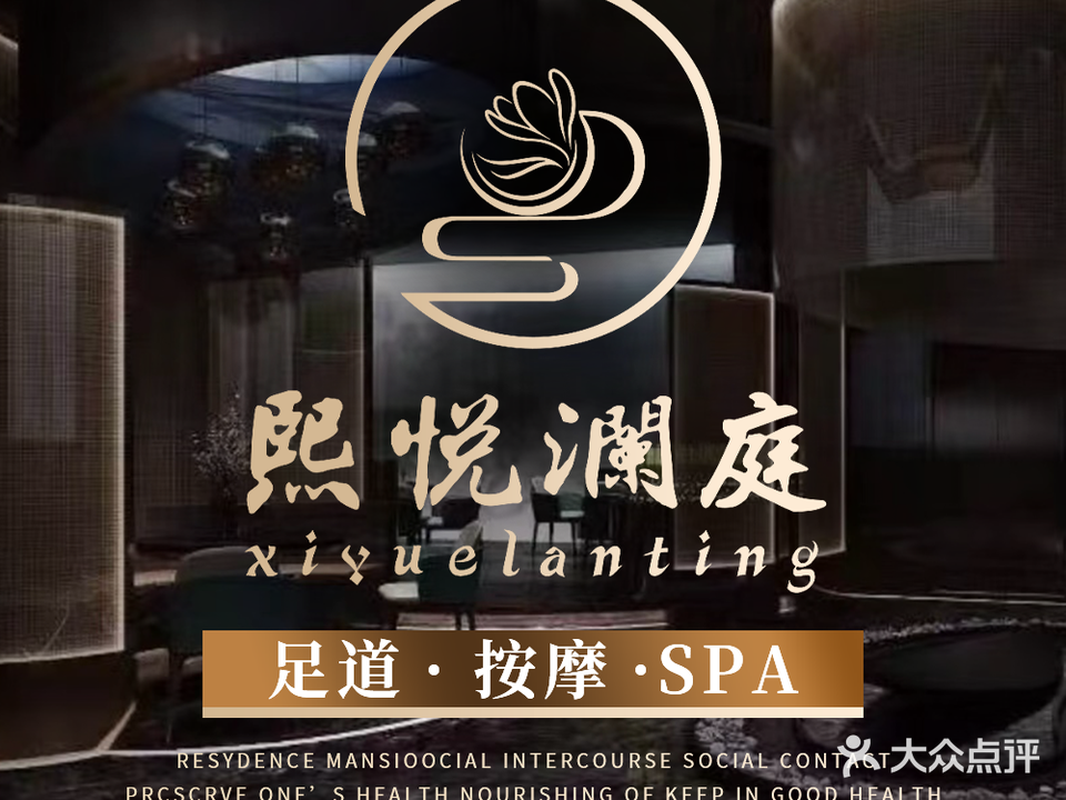 熙悦澜庭足道会所