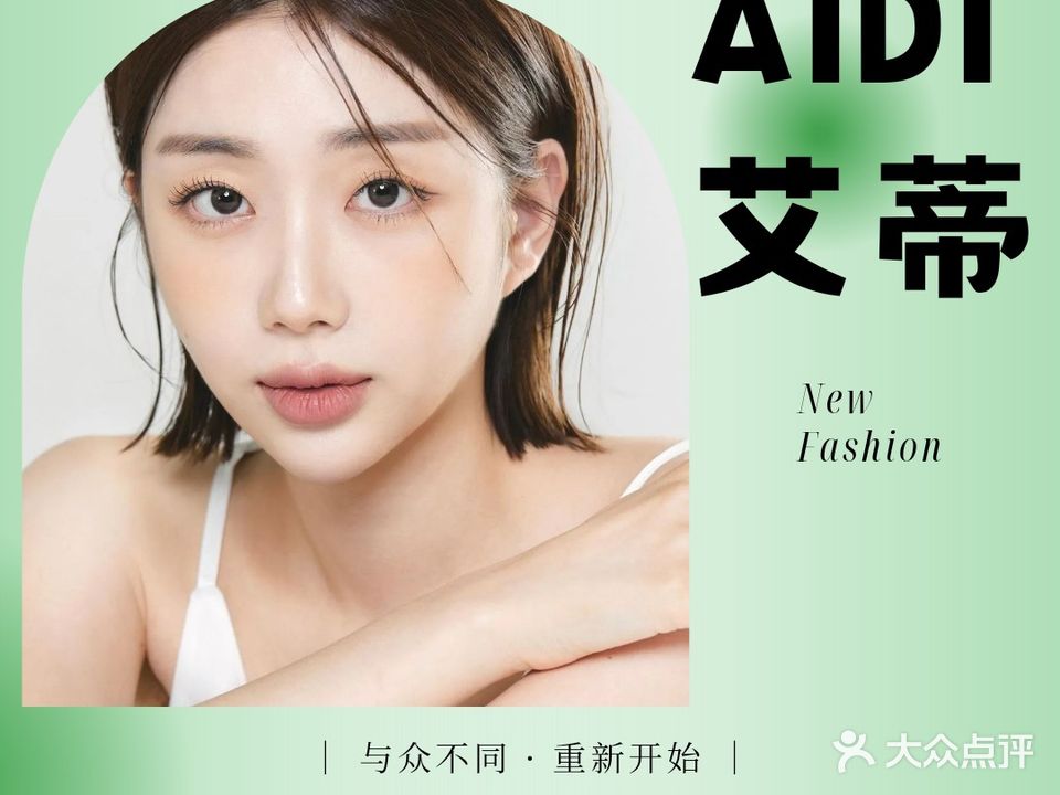 AD艾蒂形象设计美发美甲