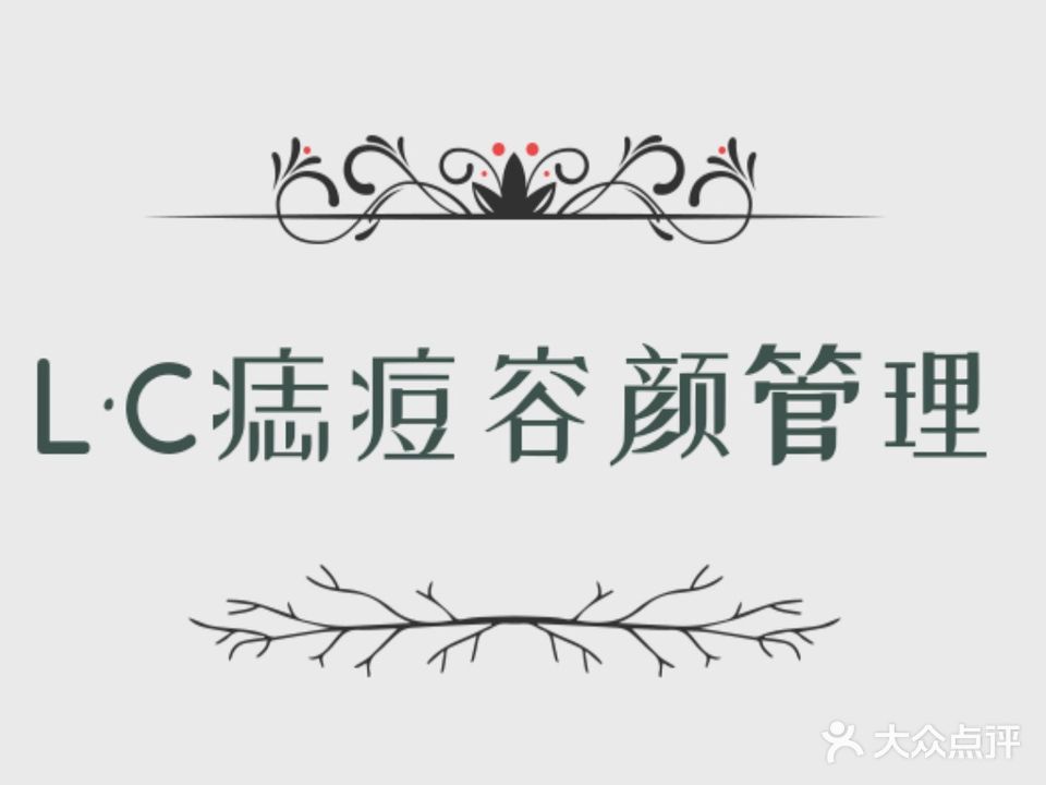 L·C痣痘容颜管委