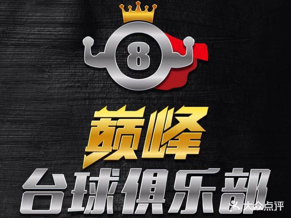 巅峰台球俱乐部