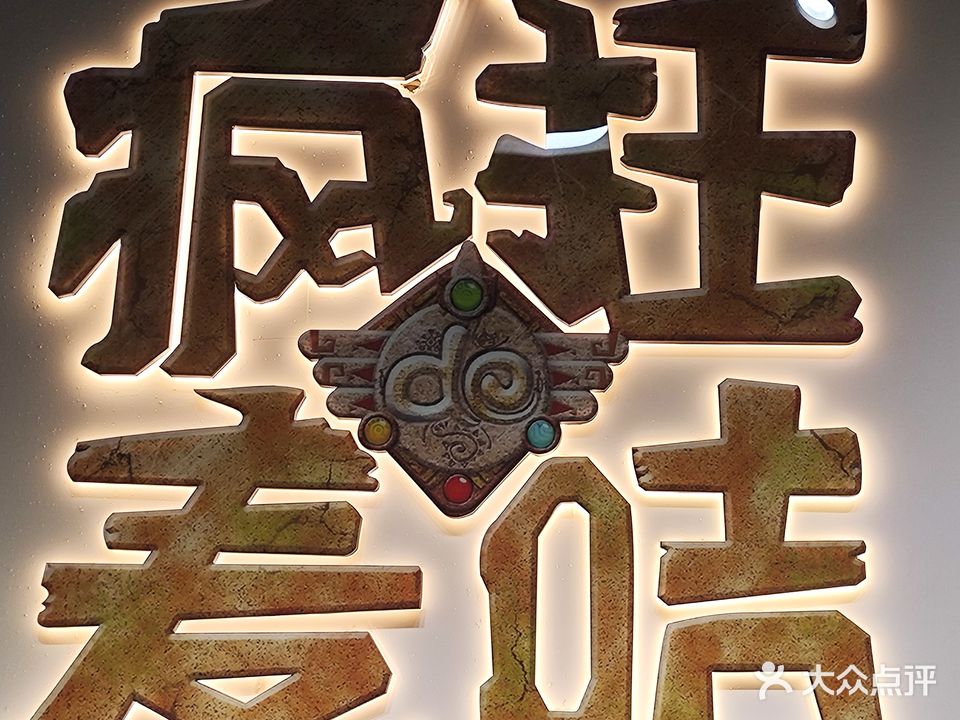疯狂的麦咭(广州体验馆)