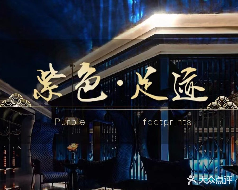 紫色足迹·泰式养生SPA(火车南站店)