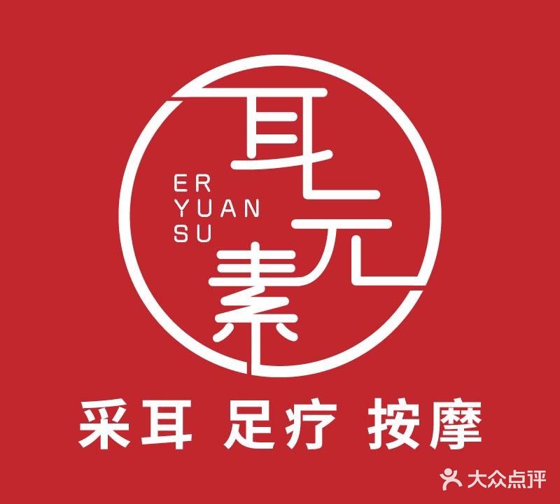 耳元素·专业采耳·足道(嘉信店)