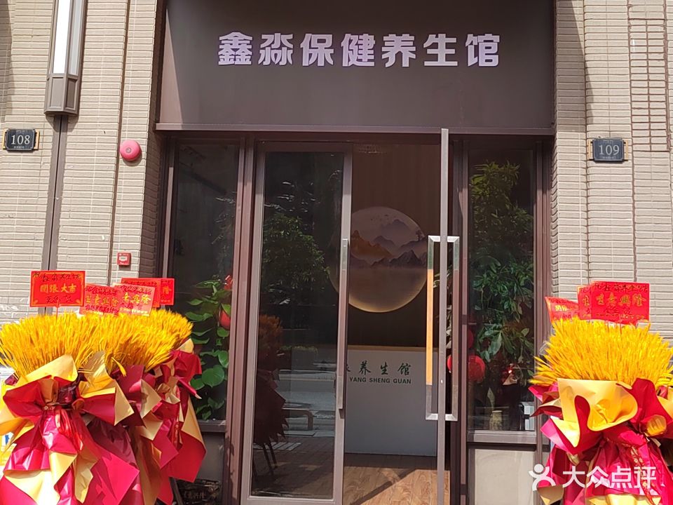 鑫淼养生馆(体育路店)