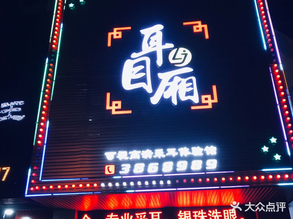 耳目厢可视高清采耳体验馆(金色领地店)