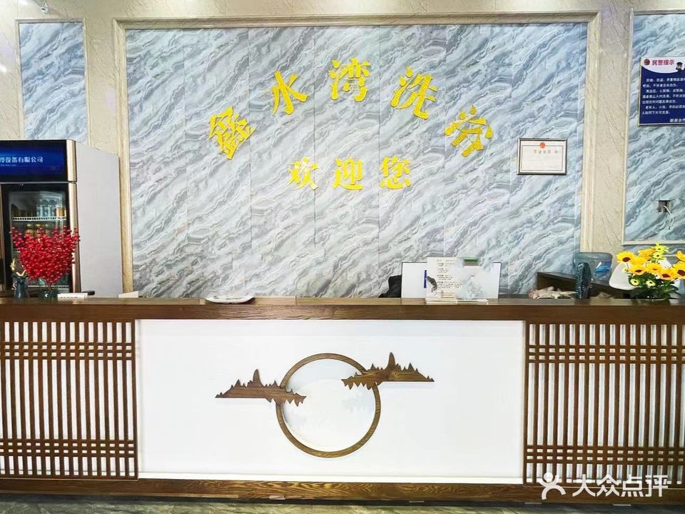 鑫水湾洗浴