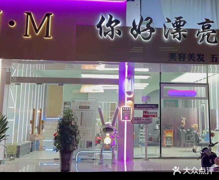 你好漂美容美发(中心路店)