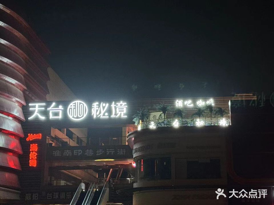 天台秘境酒吧(新城吾悦广场店)