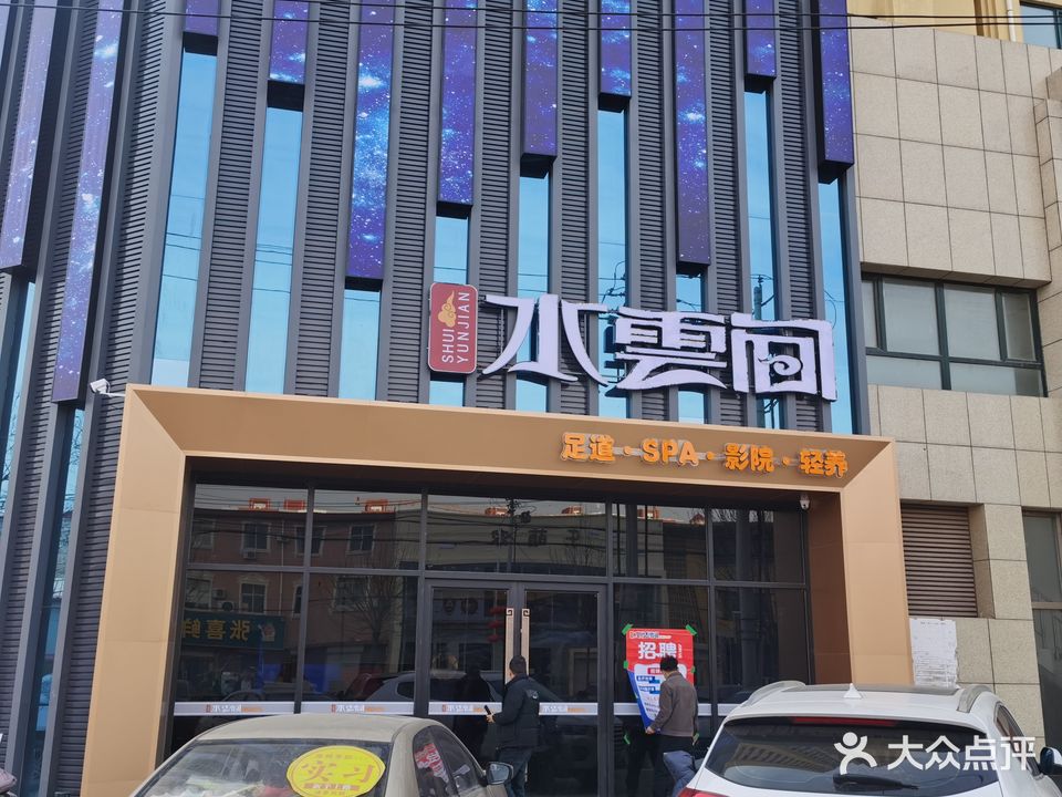 水云间足道