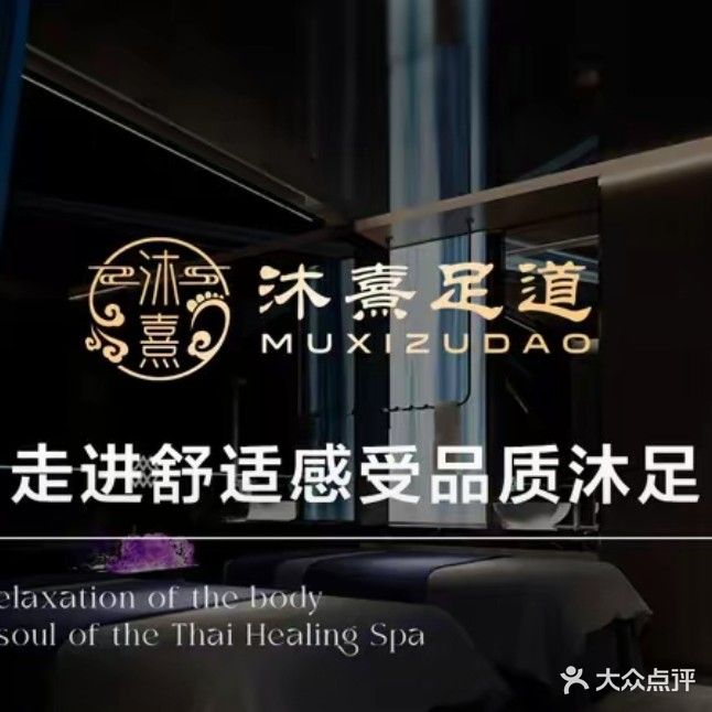 沐熹·影院·沐足·SPA