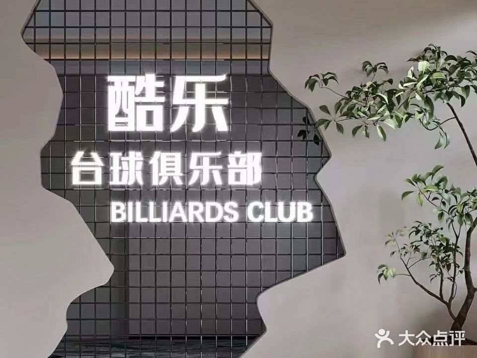 酷乐台球俱乐部