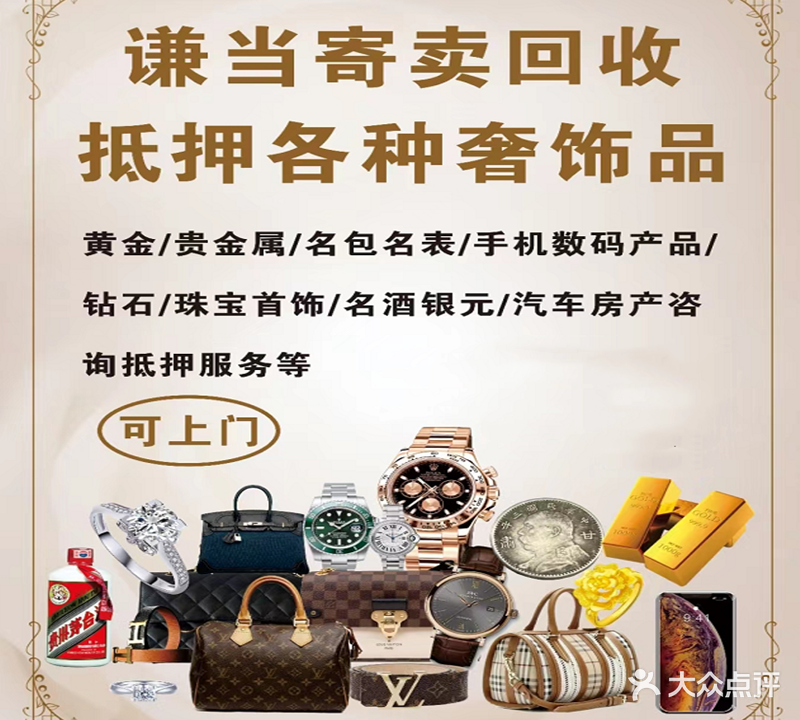 谦当寄卖行奢侈品黄金收收