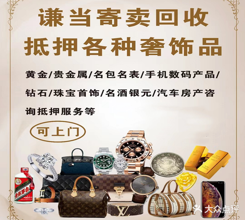 谦当寄卖行奢侈品黄金回收