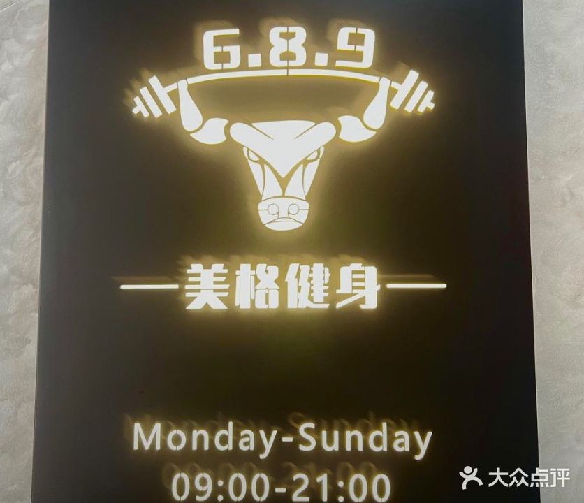 6·8·9美格健身
