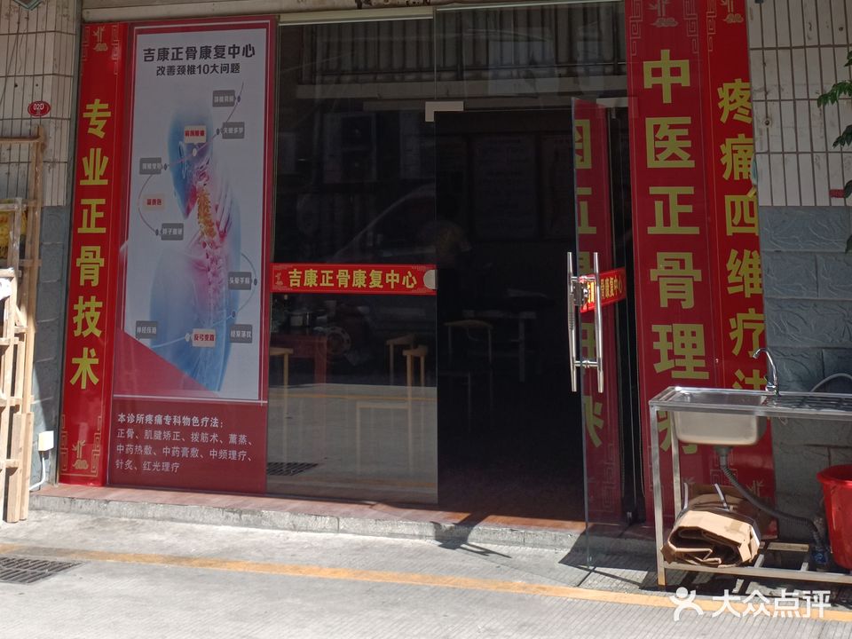 吉康正骨康复北心(西陂路店)