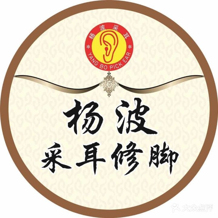 杨波采耳修脚(绿地中央广场店)