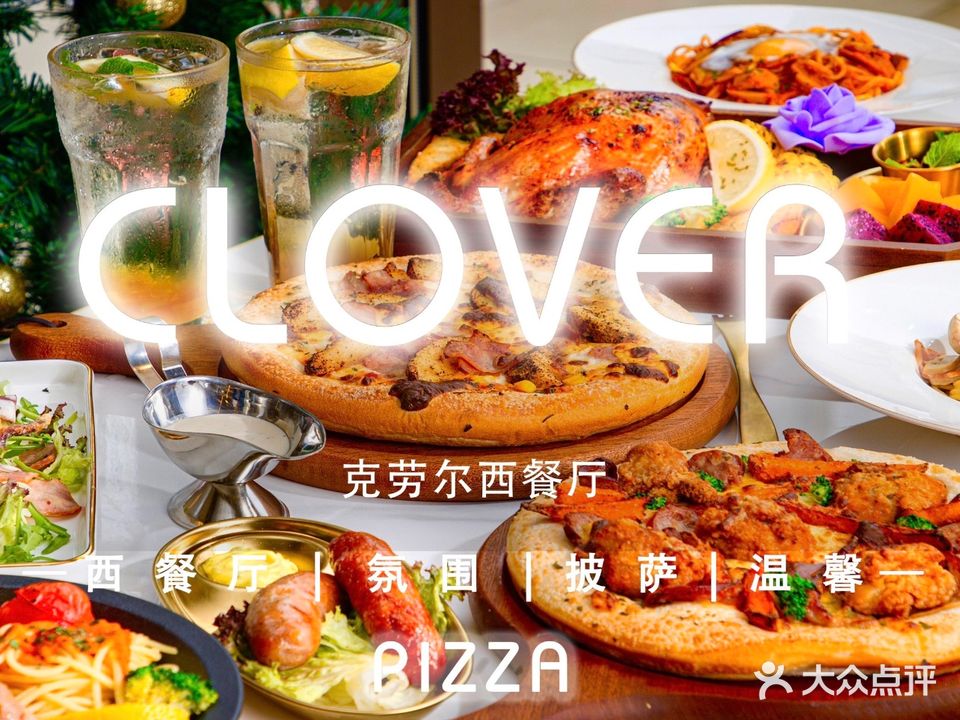克劳尔披萨·CLOVERS PIZZA(宝龙一城店)
