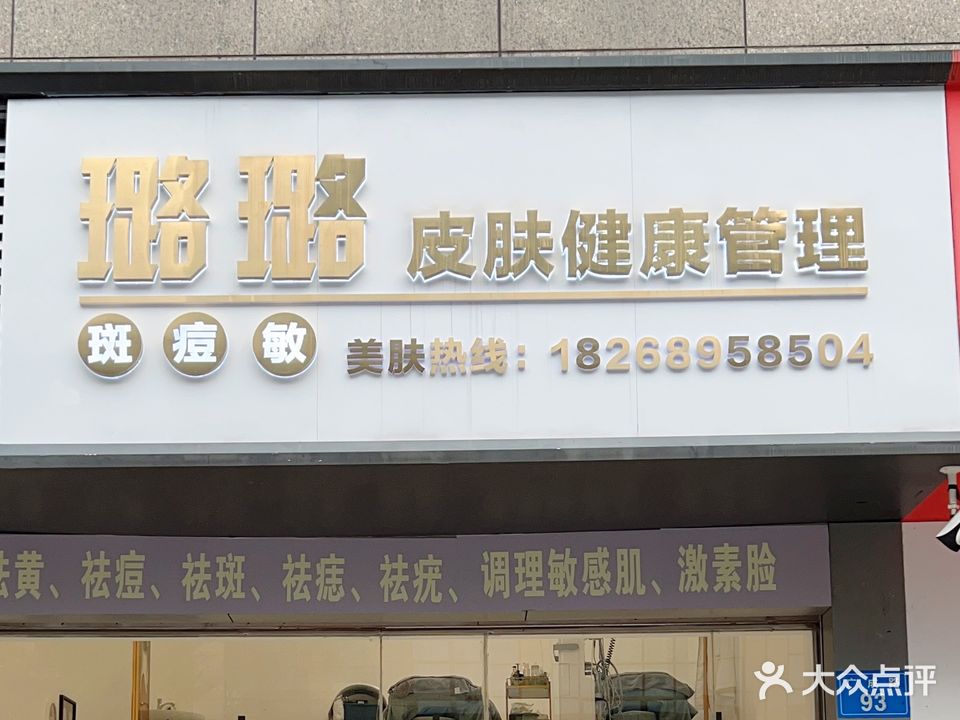 璐璐皮肤健康管理(东方广场店)