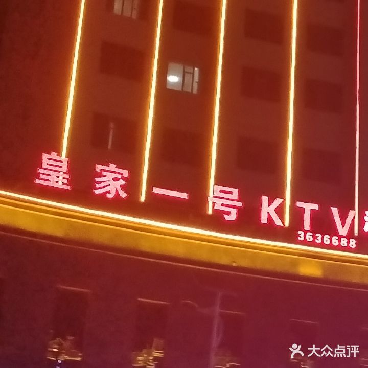 皇家一号KTV