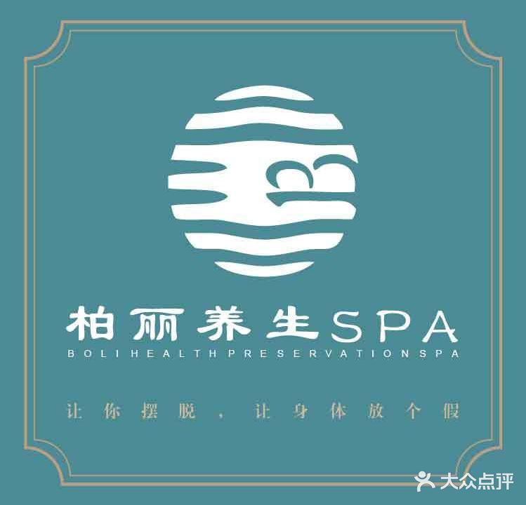 柏丽养生SPA
