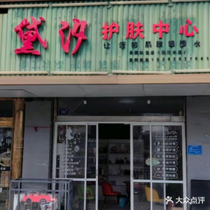 黛汐护肤中心