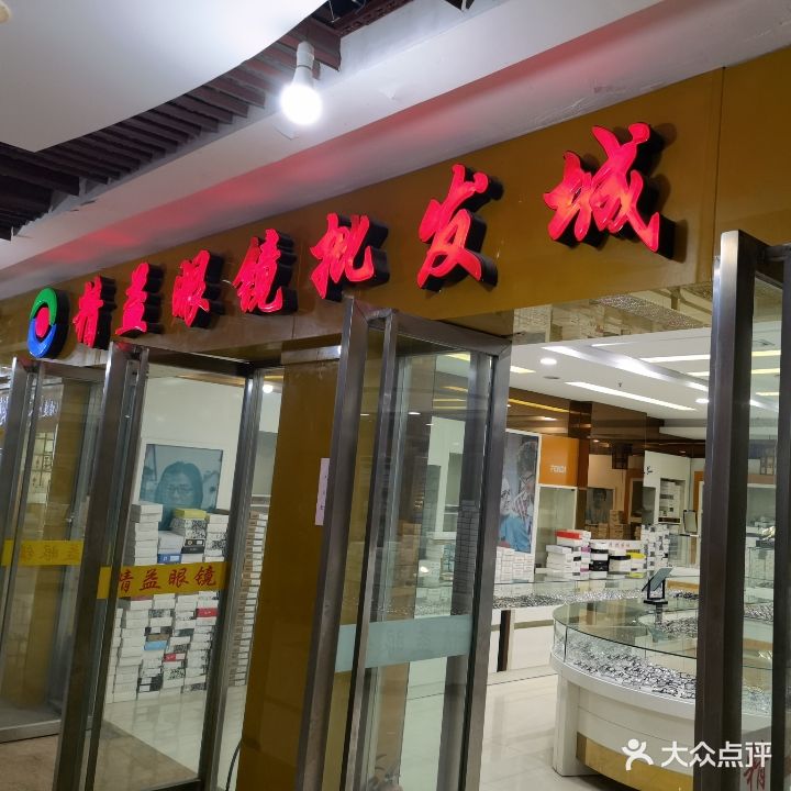 精益眼镜店(华林路店)