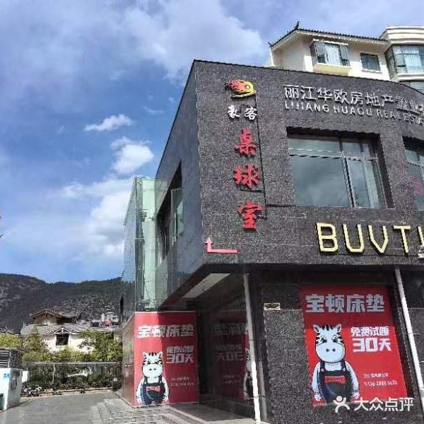 豪客台球俱乐部