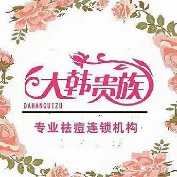 大韩贵族专业祛痘(万达店)