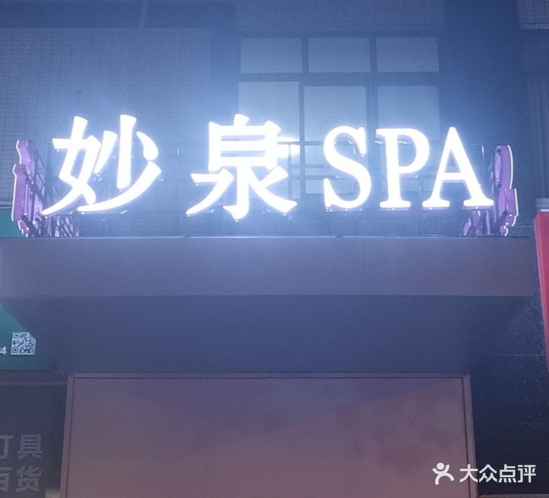 妙泉SPA