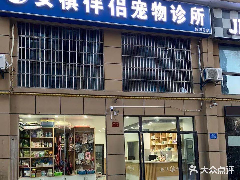 安祺伴侣宠物诊所(裕坤丽景城店)