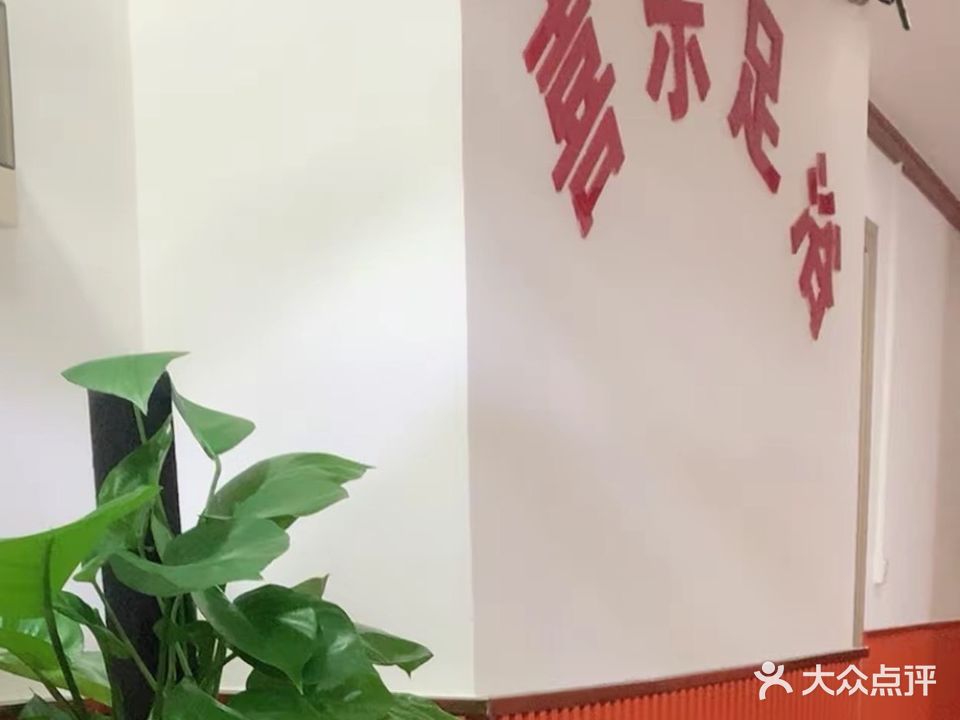 喜乐足浴