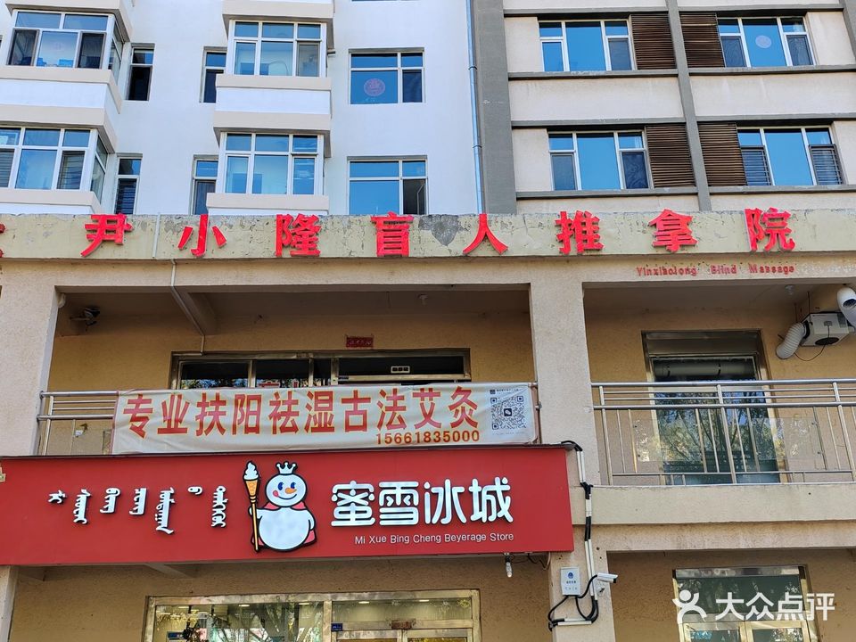 尹小隆盲行推拿院(神华康城店)