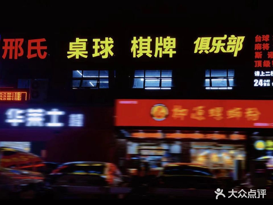 邢氏桌球俱乐部