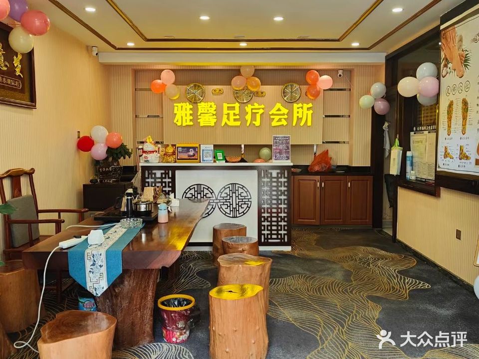 雅馨足疗