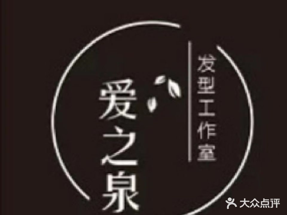 爱之源发型工作室(恒信·阳光新城店)