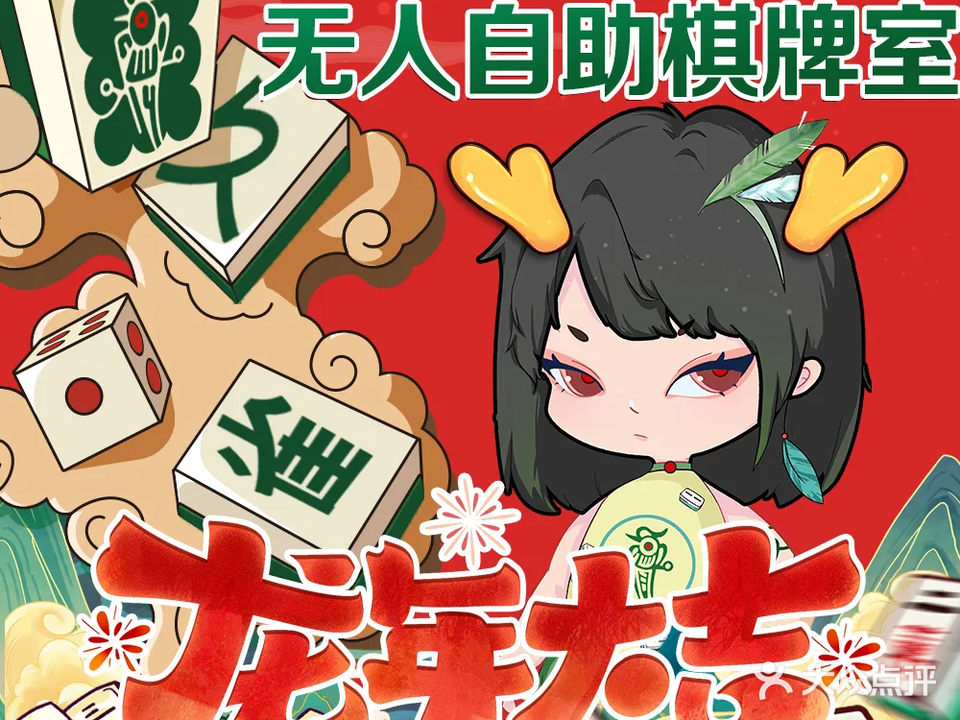 久雀·自助棋牌麻将·茶楼(龙岗南联丰收大厦店)