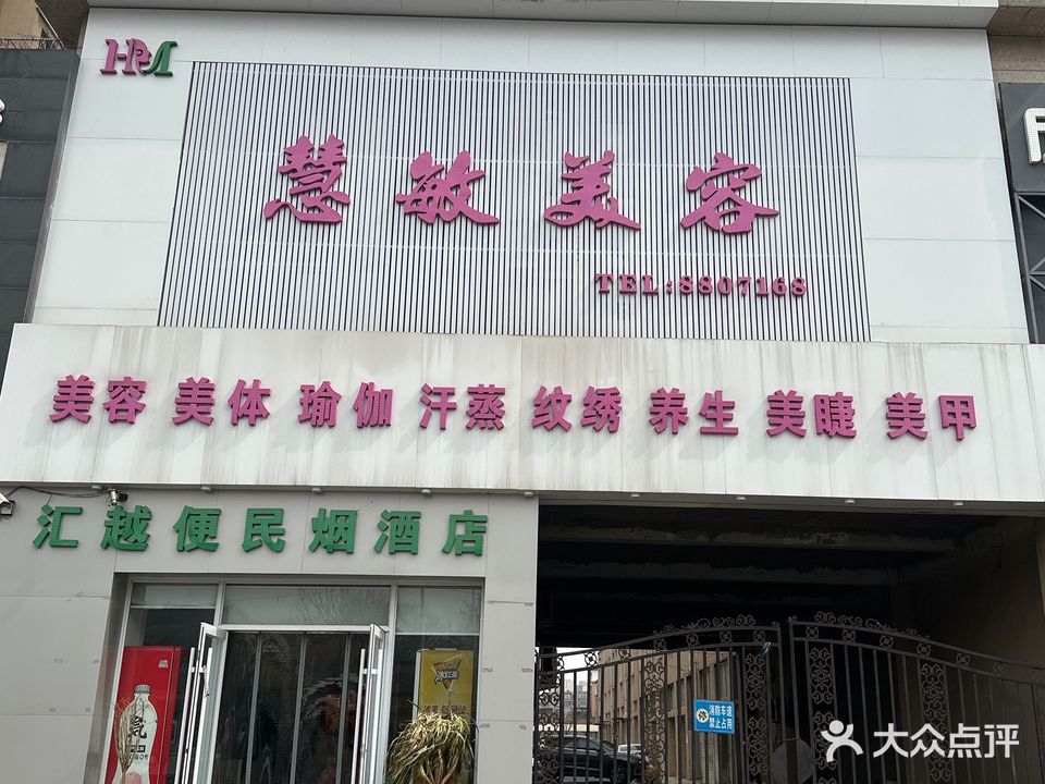 慧敏美容