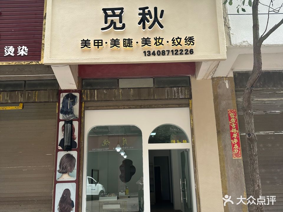 觅秋美甲美睫