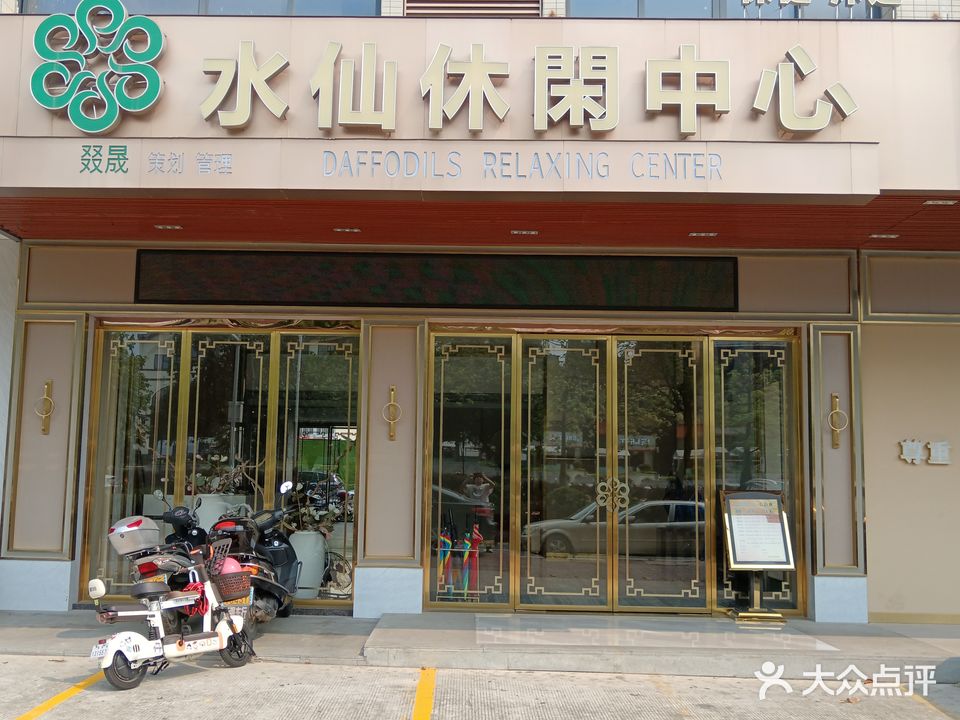 水仙休闲中心(玉都店)