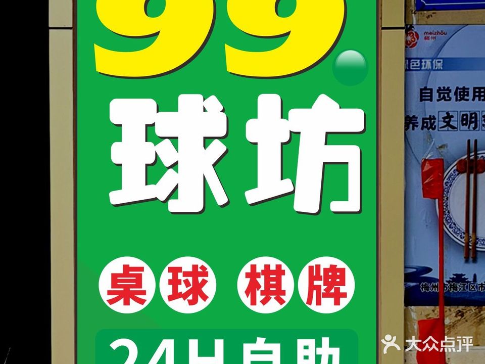 甲睫壑东濠台球·球坊