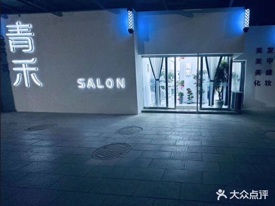 青沐SALON(云中盛景店)