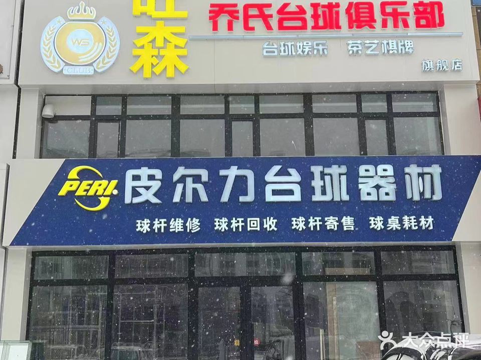 旺森乔氏台球俱乐部(西五大润发店)
