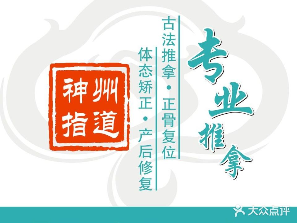 神州指道推拿按摩正骨(上景中心店)