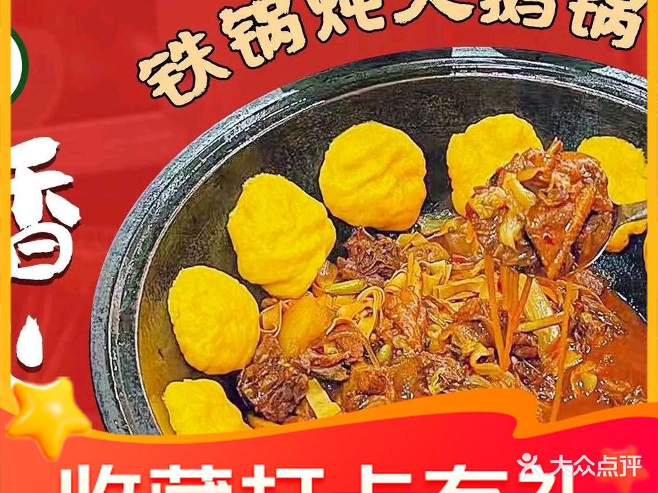 东北铁锅炖(坛子口店)
