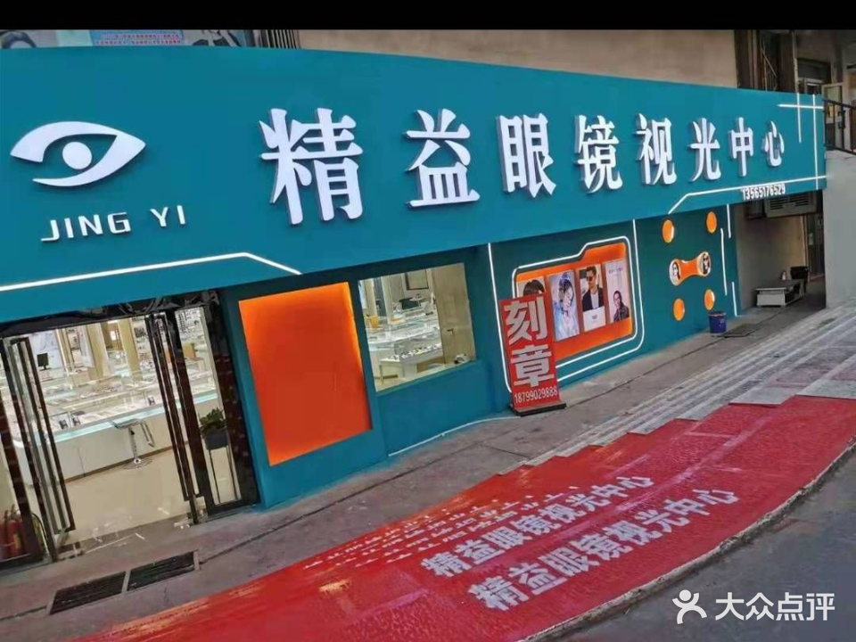 精艺眼镜