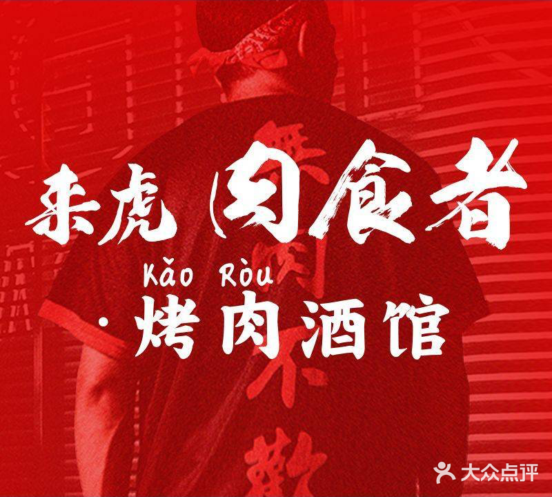 来虎肉食者·烤肉酒馆(新街口店)