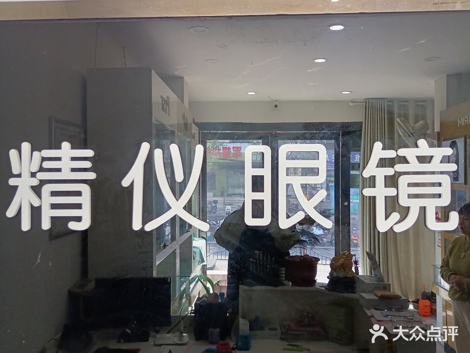 精仪眼镜