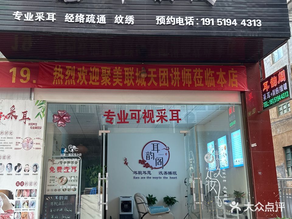 耳韵阁专业采耳(江华店)
