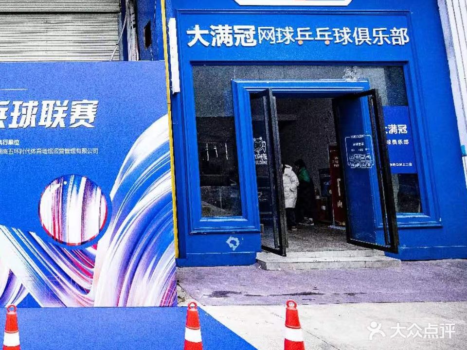 大满冠超级乒乓球俱乐部